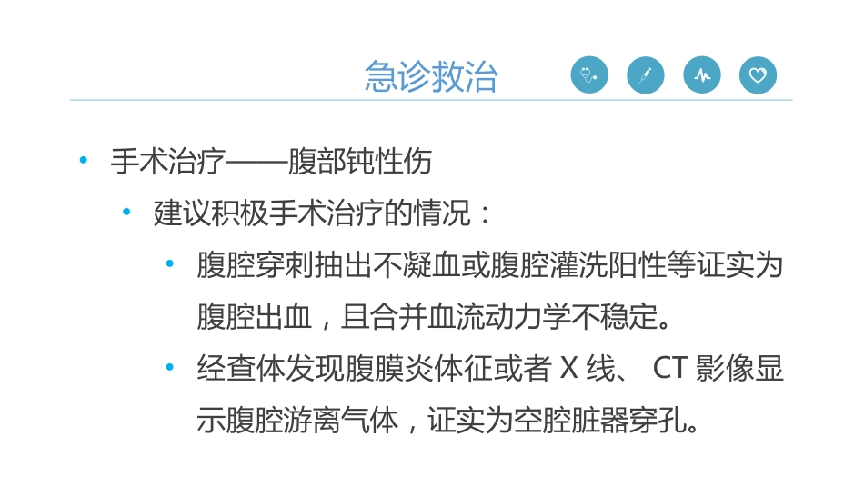 《严重腹部创伤院内救治专家共识(2024)》_第12页