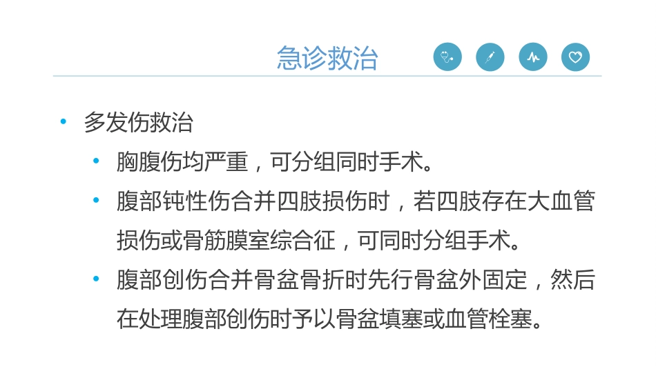 《严重腹部创伤院内救治专家共识(2024)》_第15页