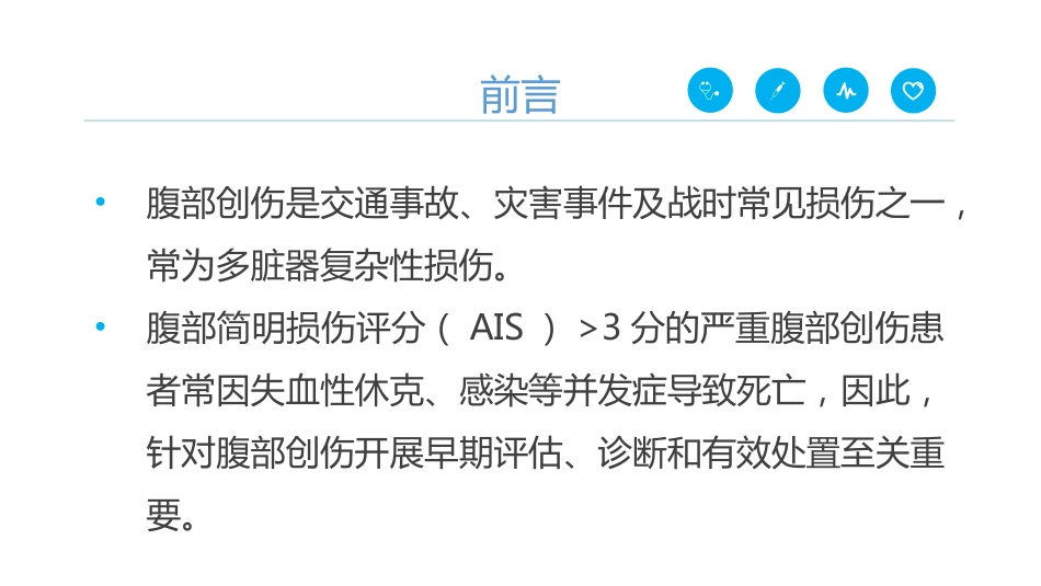 《严重腹部创伤院内救治专家共识(2024)》_第2页