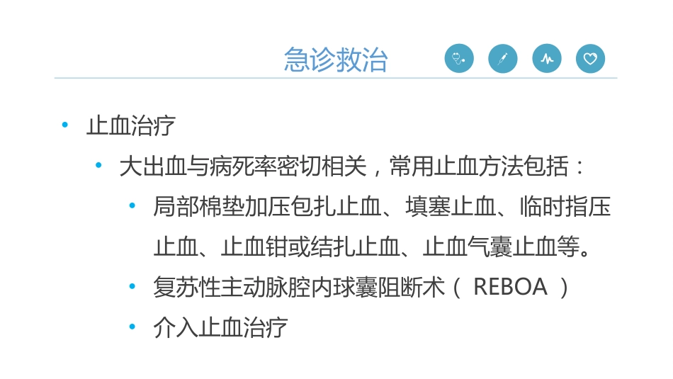 《严重腹部创伤院内救治专家共识(2024)》_第9页