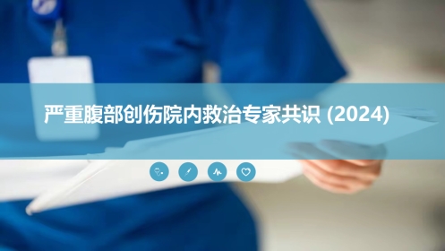 《严重腹部创伤院内救治专家共识(2024)》