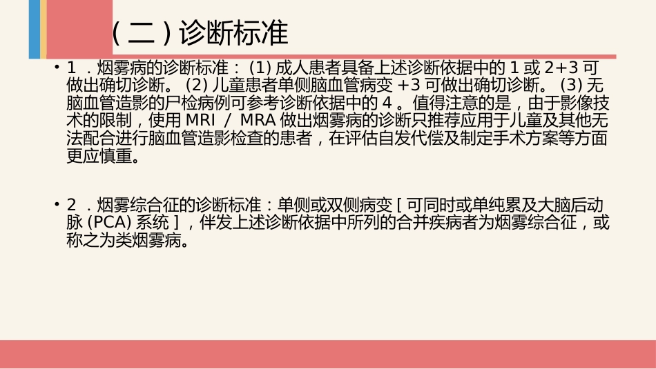 烟雾病及烟雾综合征专家共识_第10页