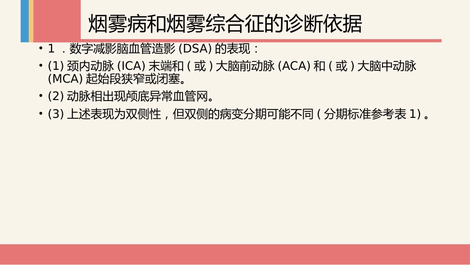 烟雾病及烟雾综合征专家共识_第4页