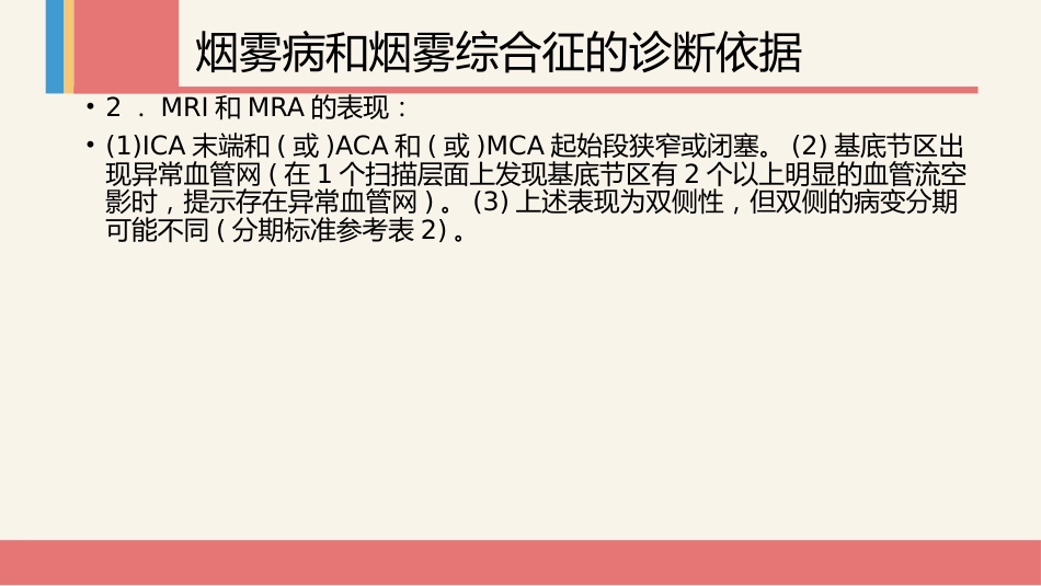 烟雾病及烟雾综合征专家共识_第6页