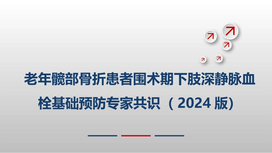 老年髋部骨折患者围术期下肢深静脉血栓基础预防专家共识_第1页