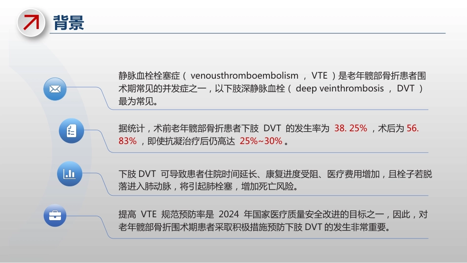 老年髋部骨折患者围术期下肢深静脉血栓基础预防专家共识_第3页