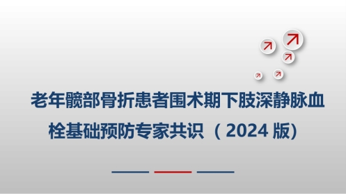老年髋部骨折患者围术期下肢深静脉血栓基础预防专家共识