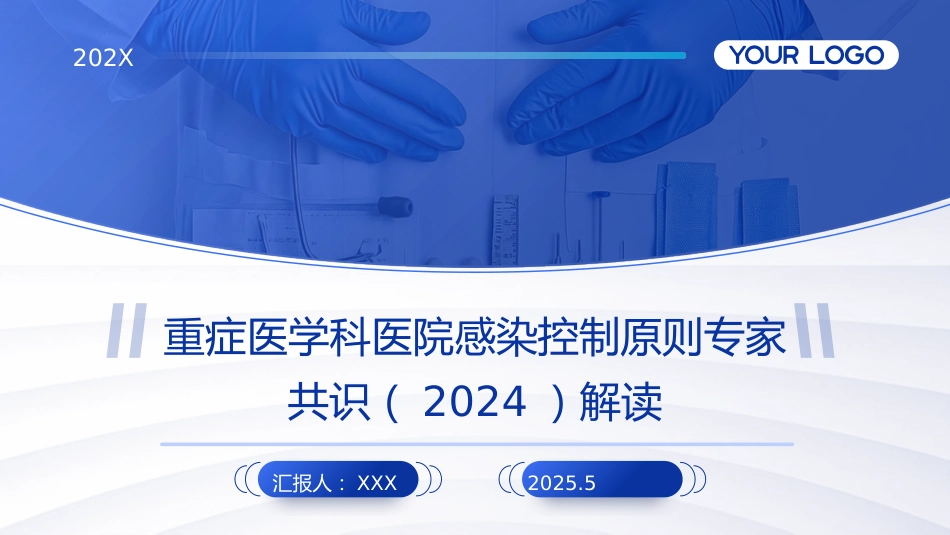 重症医学科医院感染控制原则专家共识(2024)解读PPT课件_第1页