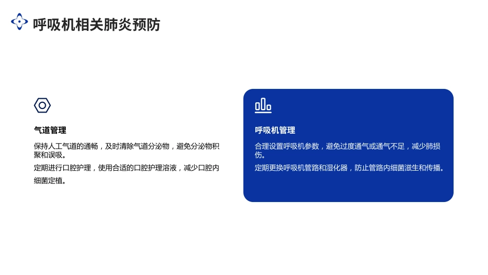 重症医学科医院感染控制原则专家共识(2024)解读PPT课件_第12页