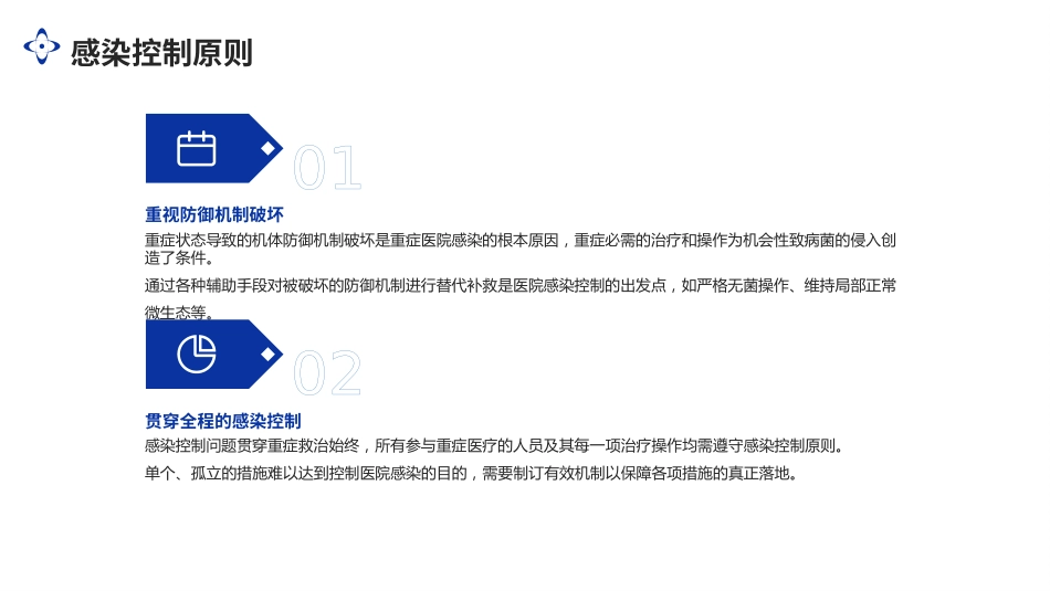 重症医学科医院感染控制原则专家共识(2024)解读PPT课件_第7页