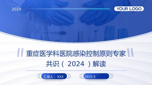 重症医学科医院感染控制原则专家共识(2024)解读PPT课件