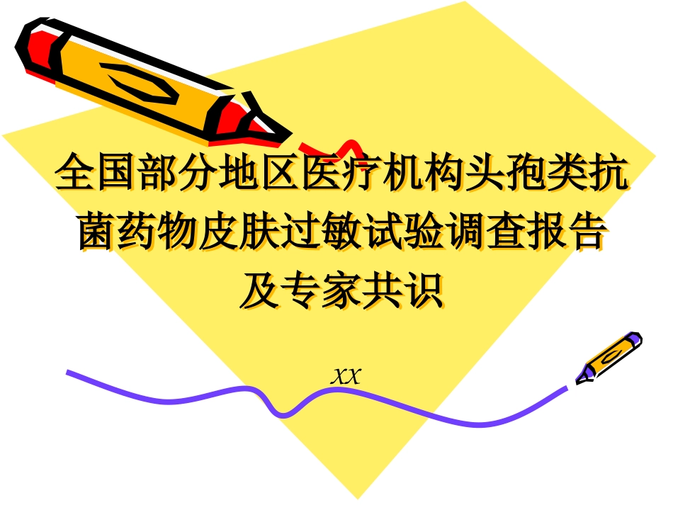 头孢类皮试调查与专家共识赵志刚_第1页