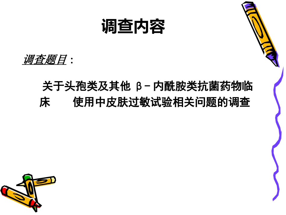 头孢类皮试调查与专家共识赵志刚_第3页
