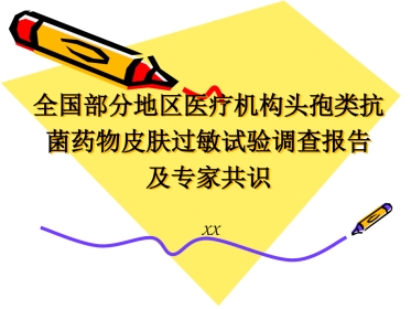 头孢类皮试调查与专家共识赵志刚