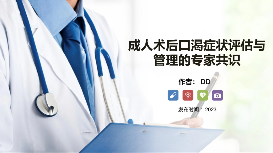 成人术后口渴症状评估与管理的专家共识2022_第1页