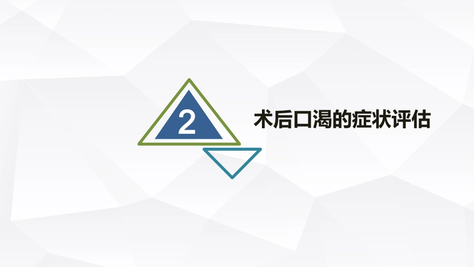 成人术后口渴症状评估与管理的专家共识2022_第11页