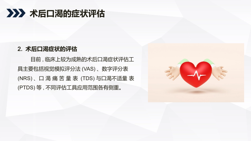 成人术后口渴症状评估与管理的专家共识2022_第13页