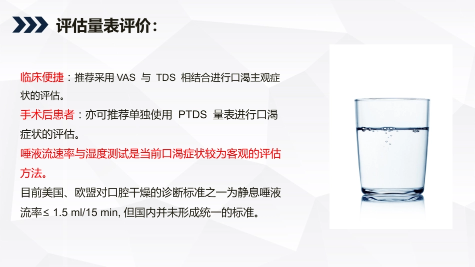 成人术后口渴症状评估与管理的专家共识2022_第14页