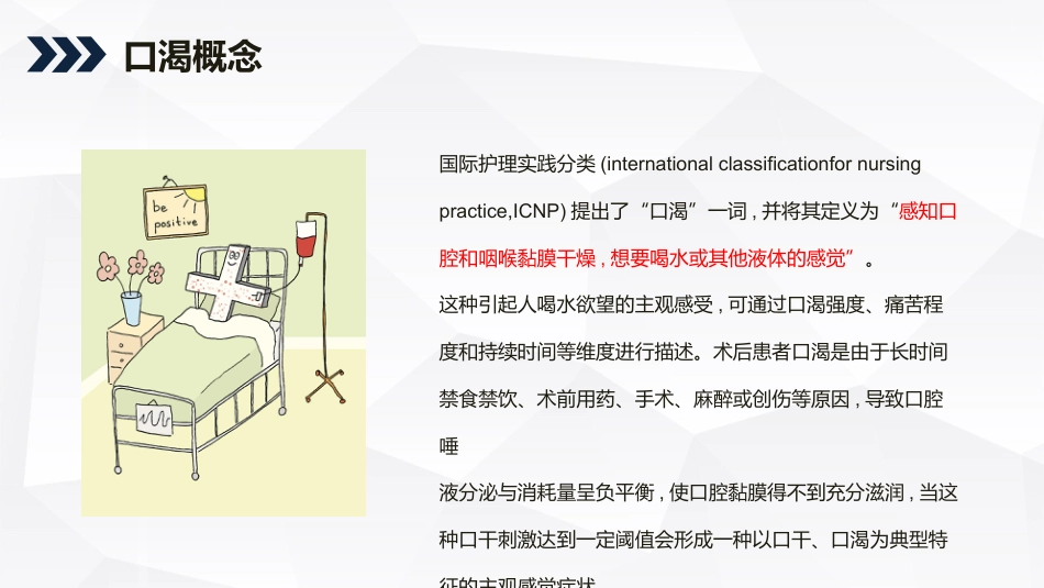 成人术后口渴症状评估与管理的专家共识2022_第3页