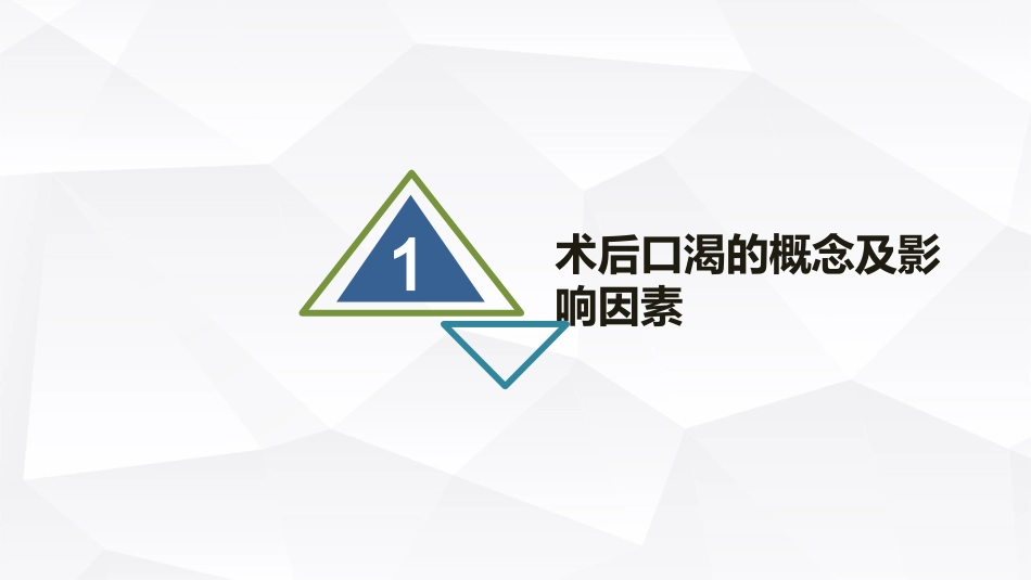 成人术后口渴症状评估与管理的专家共识2022_第6页