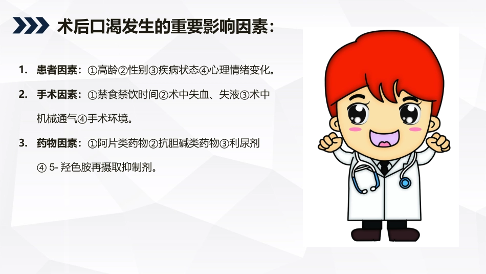 成人术后口渴症状评估与管理的专家共识2022_第7页