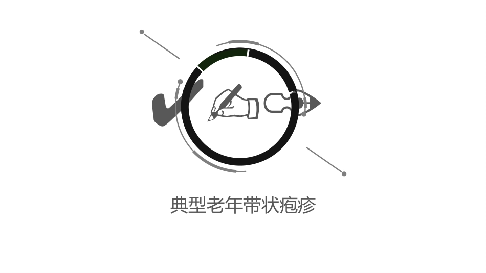 老年带状疱疹诊疗专家共识_第13页