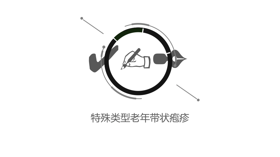 老年带状疱疹诊疗专家共识_第15页