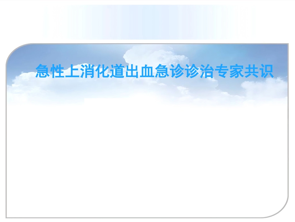 年急性上消化道出血诊治专家共识_第1页