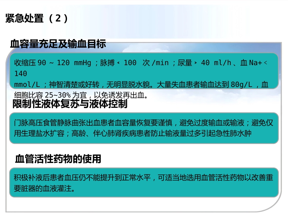 年急性上消化道出血诊治专家共识_第14页