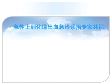年急性上消化道出血诊治专家共识