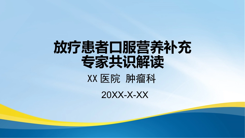 放疗患者ONS专家共识解读_第1页