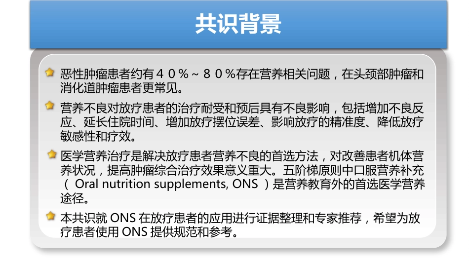 放疗患者ONS专家共识解读_第3页