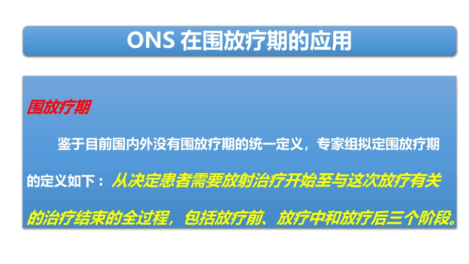 放疗患者ONS专家共识解读_第6页