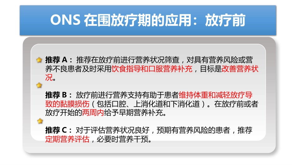放疗患者ONS专家共识解读_第7页