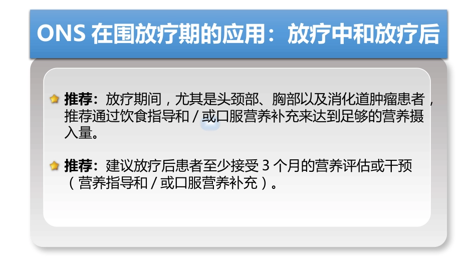 放疗患者ONS专家共识解读_第9页