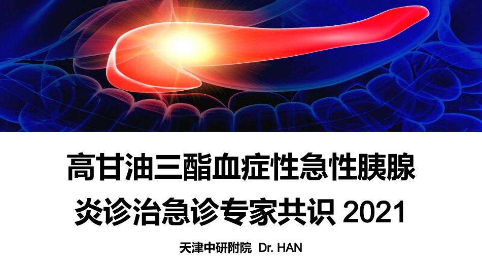 高甘油三酯血症性急性胰腺炎诊治急诊专家共识2021_第1页
