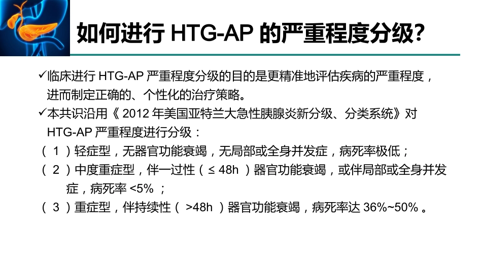 高甘油三酯血症性急性胰腺炎诊治急诊专家共识2021_第11页