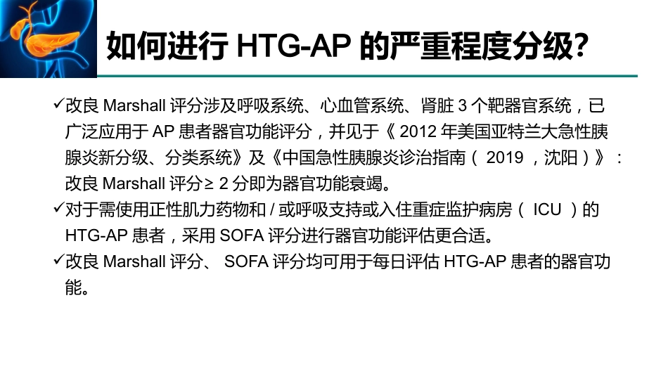 高甘油三酯血症性急性胰腺炎诊治急诊专家共识2021_第12页