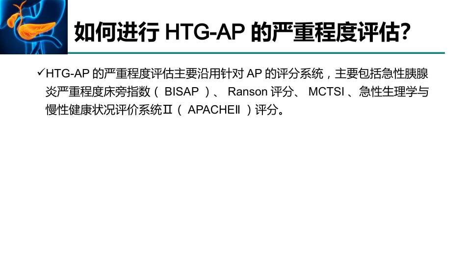 高甘油三酯血症性急性胰腺炎诊治急诊专家共识2021_第13页
