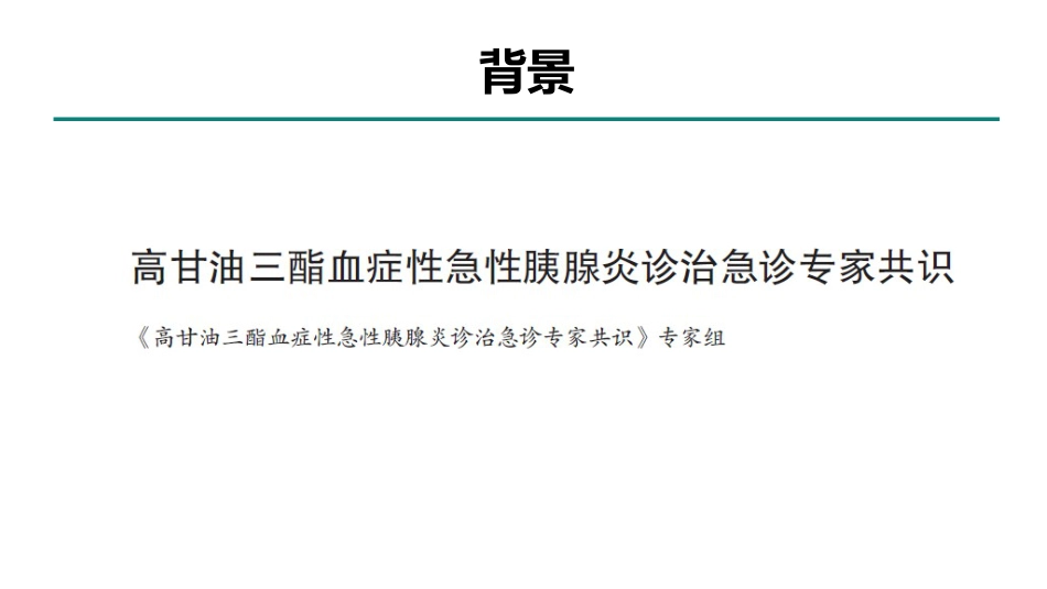 高甘油三酯血症性急性胰腺炎诊治急诊专家共识2021_第2页