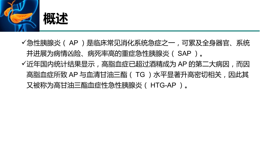 高甘油三酯血症性急性胰腺炎诊治急诊专家共识2021_第3页