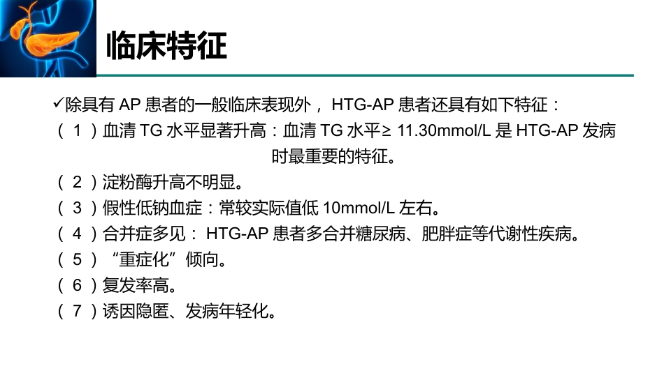 高甘油三酯血症性急性胰腺炎诊治急诊专家共识2021_第8页