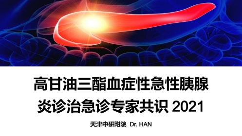 高甘油三酯血症性急性胰腺炎诊治急诊专家共识2021