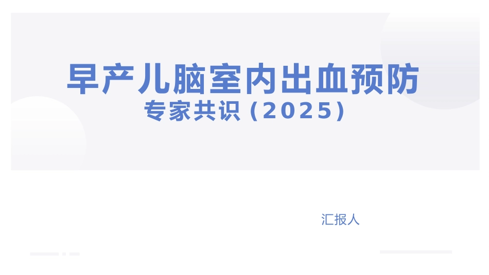 早产儿脑室内出血预防专家共识(2025)_第1页