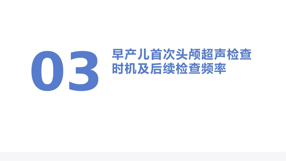 早产儿脑室内出血预防专家共识(2025)_第13页