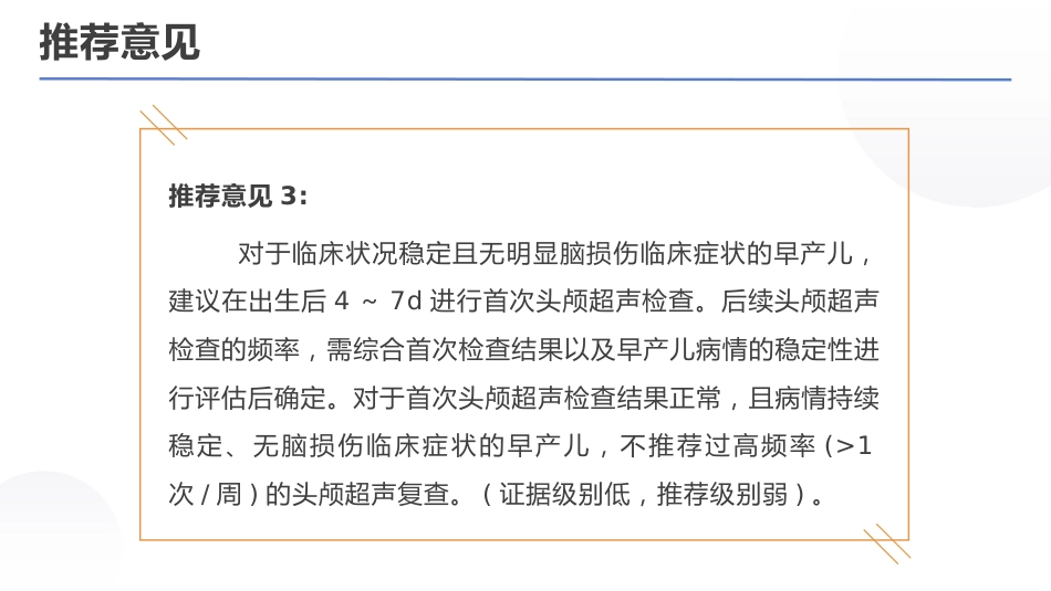 早产儿脑室内出血预防专家共识(2025)_第14页