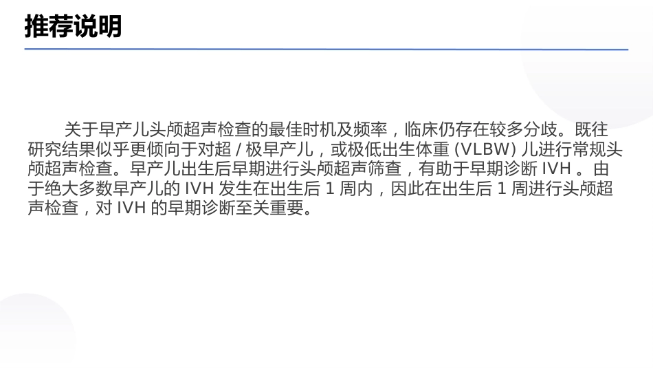 早产儿脑室内出血预防专家共识(2025)_第15页