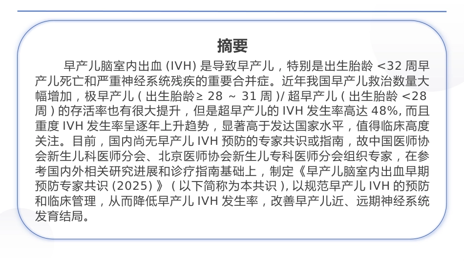 早产儿脑室内出血预防专家共识(2025)_第3页