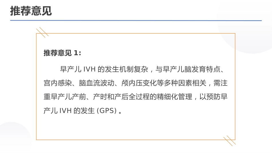 早产儿脑室内出血预防专家共识(2025)_第5页