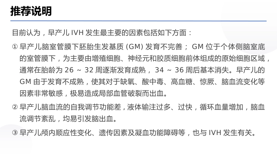 早产儿脑室内出血预防专家共识(2025)_第6页